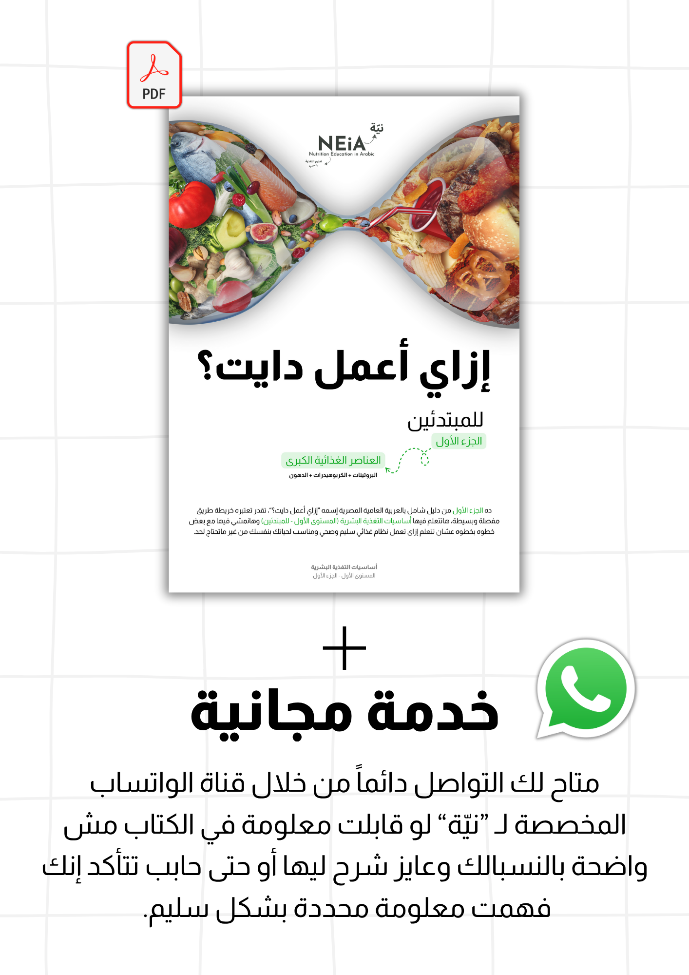 كتاب: إزاي أعمل دايت؟ - الجزء الأول (العناصر الغذائية الكبرى)