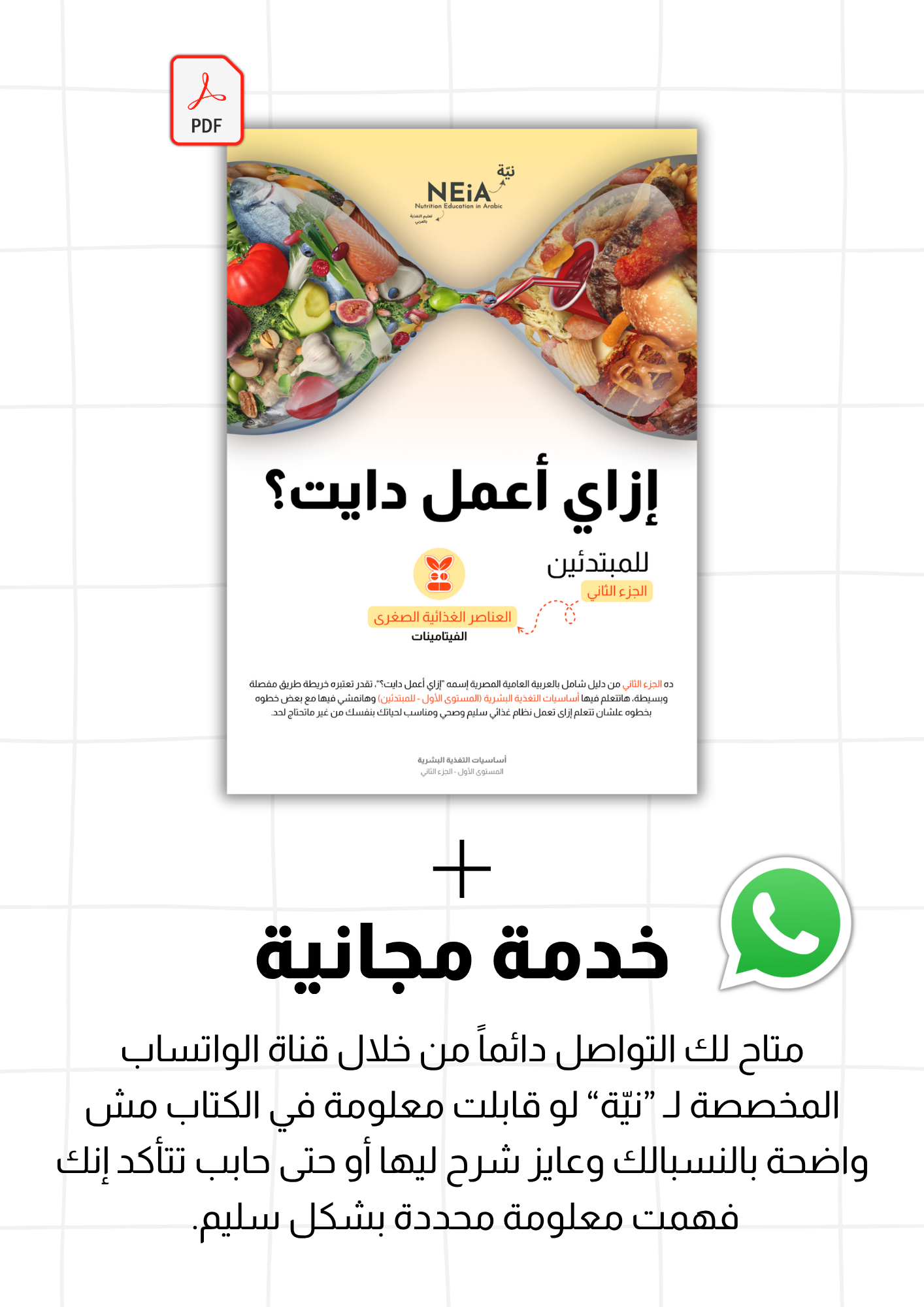 كتاب: إزاي أعمل دايت؟ - الجزء الثاني (الفيتامينات)