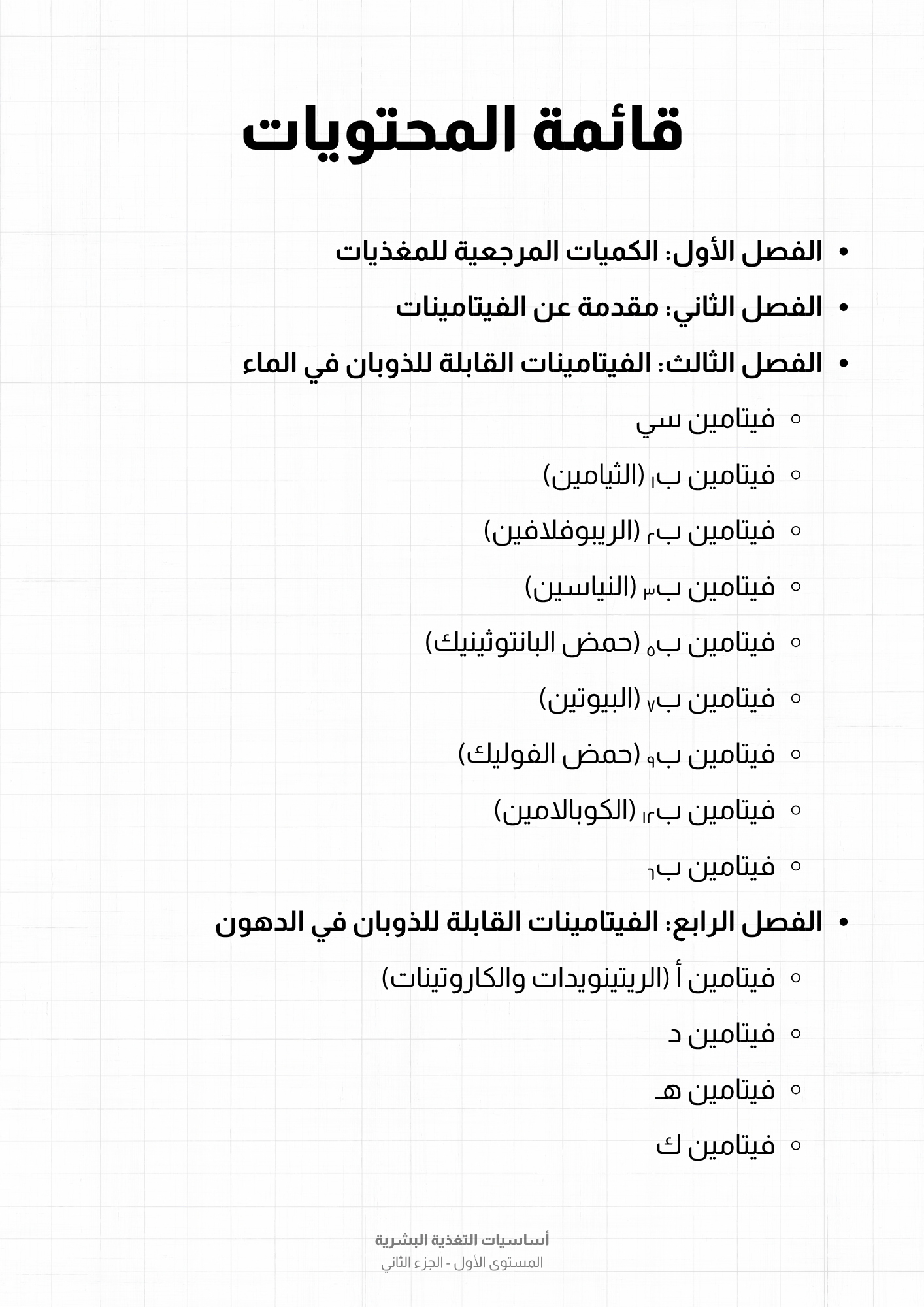 كتاب: إزاي أعمل دايت؟ - الجزء الثاني (الفيتامينات)