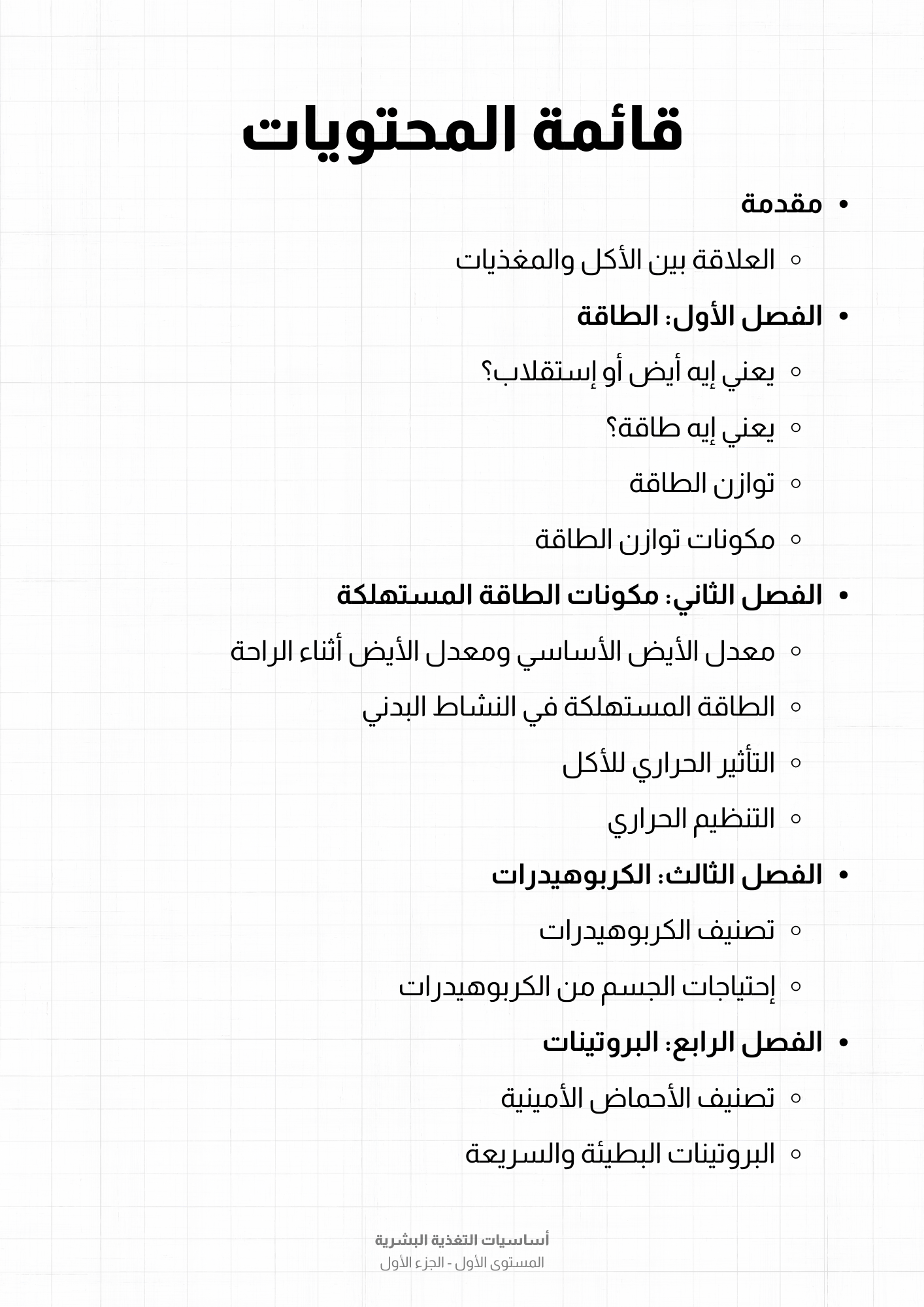 كتاب: إزاي أعمل دايت؟ - الجزء الأول (العناصر الغذائية الكبرى)