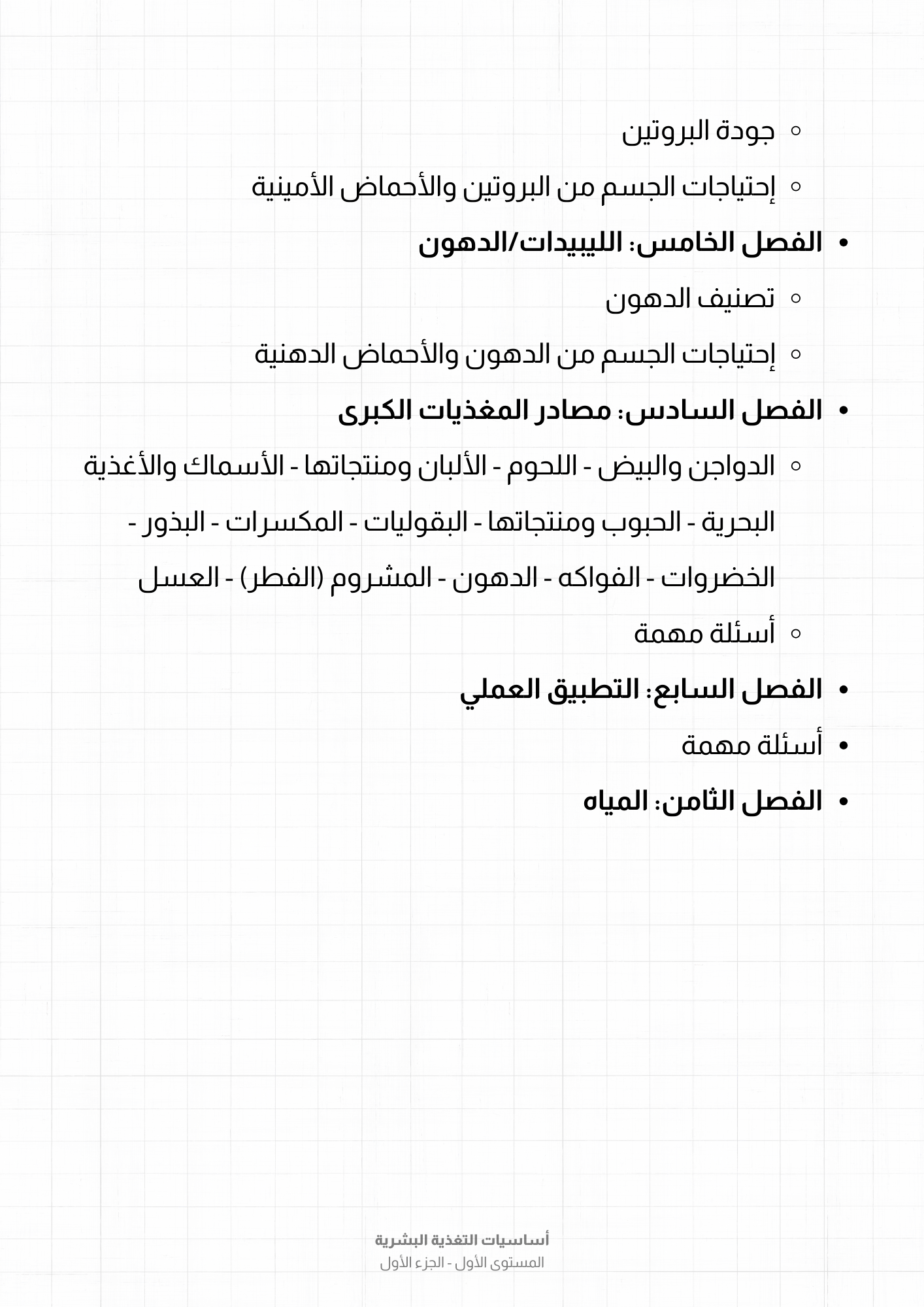 كتاب: إزاي أعمل دايت؟ - الجزء الأول (العناصر الغذائية الكبرى)