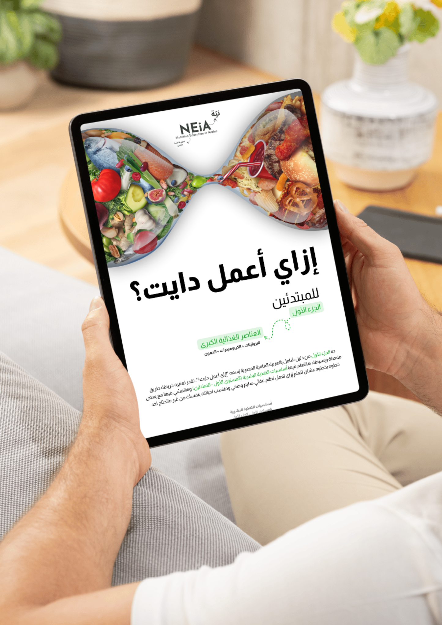 كتاب: إزاي أعمل دايت؟ - الجزء الأول (العناصر الغذائية الكبرى)