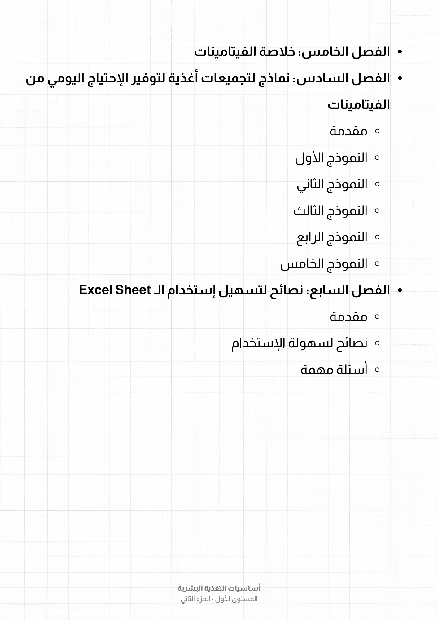 كتاب: إزاي أعمل دايت؟ - الجزء الثاني (الفيتامينات)