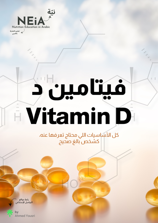 كتاب مجاني: فيتامين د (كل الأساسيات اللي محتاج تعرفها عنه كشخص صحيح بالغ)