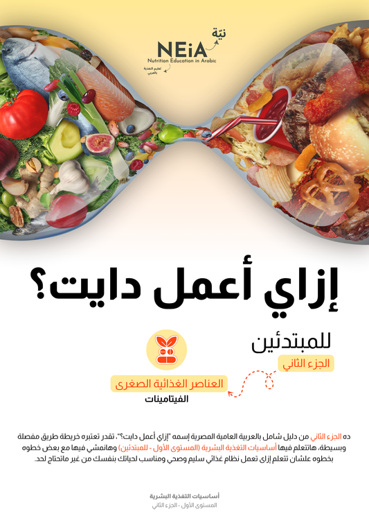 كتاب: إزاي أعمل دايت؟ - الجزء الثاني (الفيتامينات)